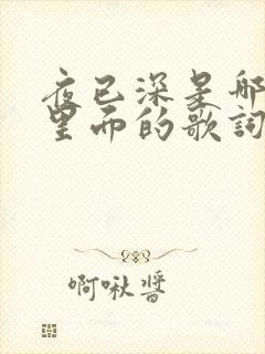 夜已深是哪首歌里面的歌词