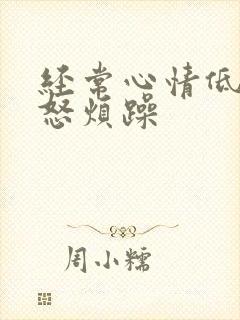 经常心情低落易怒烦躁