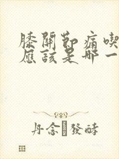 膝关节痛吃氨糖应该是哪一款