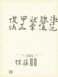 促甲状腺激素tsh正常值范围封面