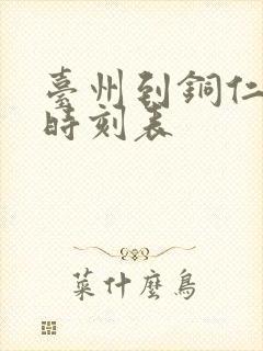 台州到铜仁大巴时刻表
