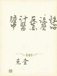 胆汁反流性胃炎中医怎么治