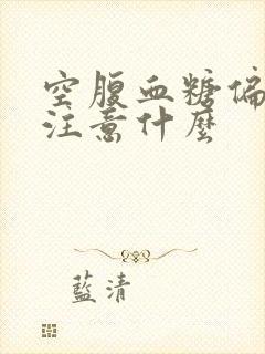 空腹血糖偏高应注意什么