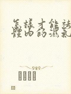 怎样才能祛除身体内的湿气
