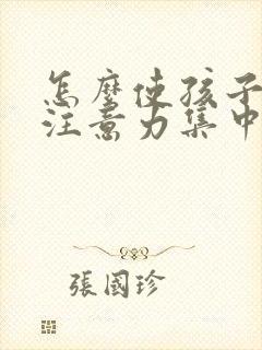 怎么使孩子上课注意力集中