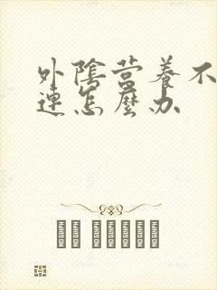 外阴营养不良粘连怎么办