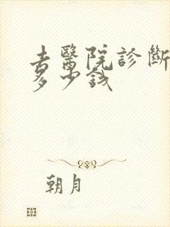 去医院诊断抑郁多少钱