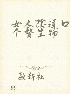 女人阴道口长一个赘生物