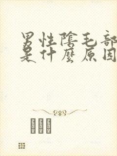 男性阴毛部瘙痒是什么原因封面