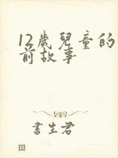 12岁儿童的睡前故事封面