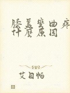 膝盖弯曲疼痛是什么原因