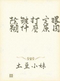 除皱打完眼睛模糊什么原因
