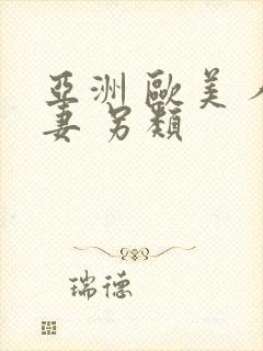亚洲 欧美 人妻 另类封面