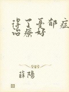 得了忧郁症怎么治疗好