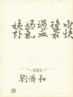 姨妈过后吃什么补气血最快封面