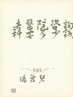 去医院咨询心理科要多少钱封面