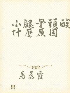 小腿骨头酸痛是什么原因