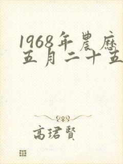1968年农历五月二十五的男猴命运如何