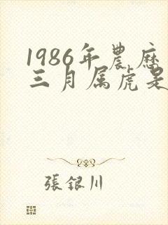 1986年农历三月属虎是什么命
