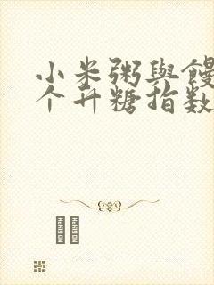 小米粥与馒头哪个升糖指数高