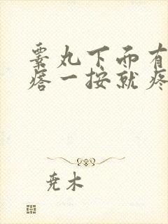 睾丸下面有个疙瘩一按就疼