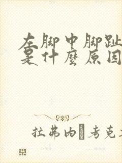 左脚中脚趾麻木是什么原因