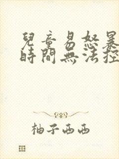 儿童易怒暴躁长时间无法控制情绪