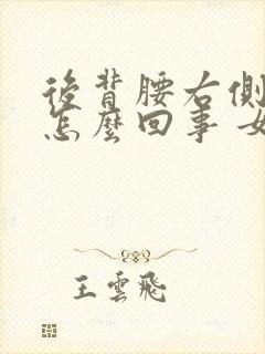 后背腰右侧疼是怎么回事 女性