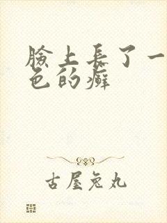 脸上长了一圈红色的癣