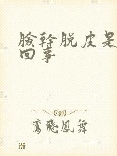 脸干脱皮是怎么回事