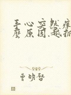 手心突然痒是什么原因.越抓越痒