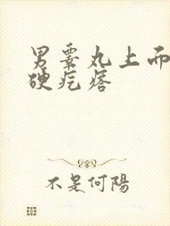 男睾丸上面出现硬疙瘩