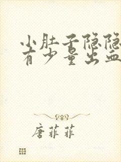 小肚子隐隐作痛有少量出血