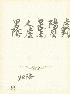 男人是阳虚还是阴虚怎么判断