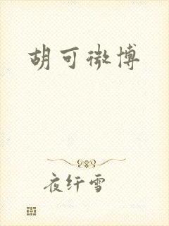 胡可微博封面
