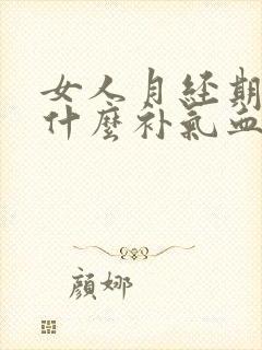 女人月经期间吃什么补气血最好