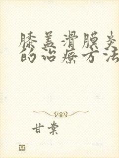 膝盖滑膜炎疼痛的治疗方法