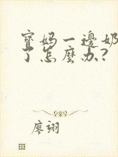 宝妈一边奶水少了怎么办?