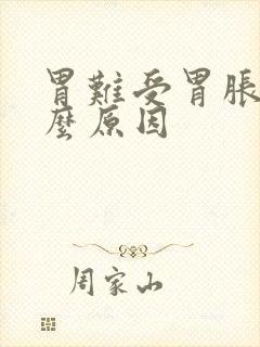 胃难受胃胀是什么原因