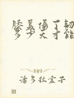 膝盖伤了韧带要多少天才能恢复封面