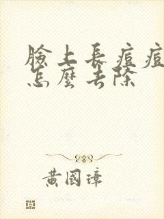 脸上长痘痘螨虫怎么去除封面