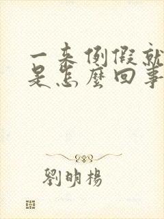 一来例假就腿疼是怎么回事