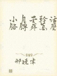 小月子干活手痛胳膊疼怎么办