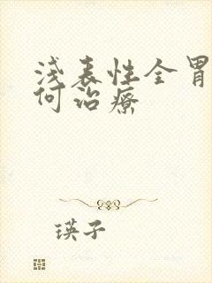 浅表性全胃炎如何治疗