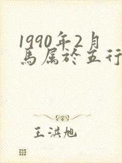 1990年2月马属于五行什么命