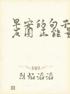 早安的句子 朋友圈 正能量