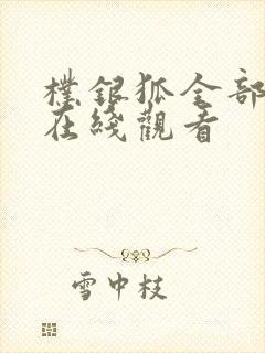 朴银狐全部电影在线观看
