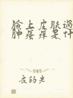 脸上皮肤过敏红肿瘙痒是什么原因封面