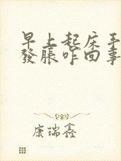 早上起床手发麻发胀咋回事