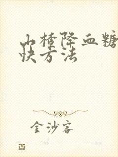山楂降血糖的最快方法封面